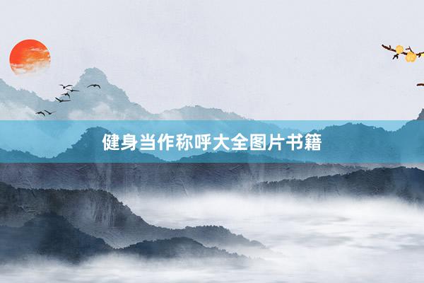 健身当作称呼大全图片书籍